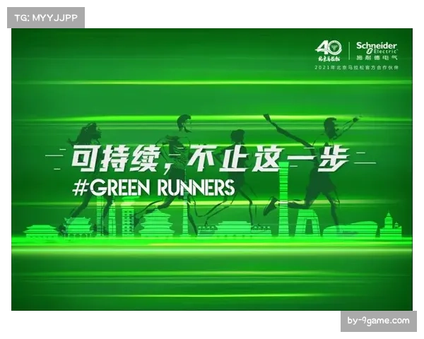 多地赛事机构践行绿色理念 助力品牌可持续发展